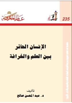 كتاب الأنسان الحائر بين العلم والخرافة