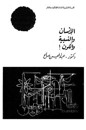 الأنسان والنسبية والكون