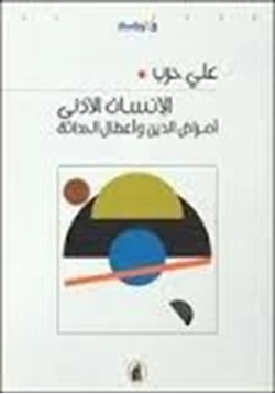 كتاب الإنسان الأدنى