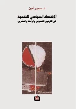 كتاب الاقتصاد السياسي للتنمية