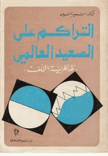 التراكم على الصعيد العالمي نقد نظرية التخلف