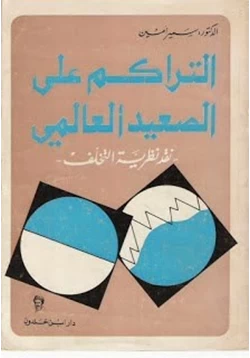 كتاب التراكم على الصعيد العالمي نقد نظرية التخلف