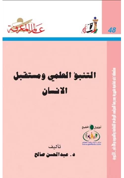 كتاب التنبؤ العلمي ومستقبل الإنسان pdf