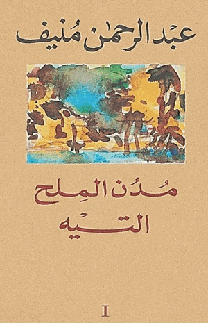 مدن الملح التيه