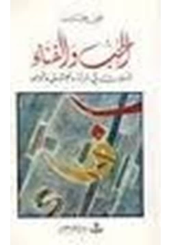 كتاب الحب والفناء تأملات فى المرأة والعشق والوجود pdf