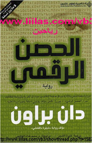 الحصن الرقمي