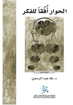 كتاب الحوار أفقا للفكر