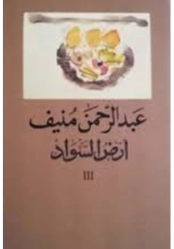 رواية أرض السواد II