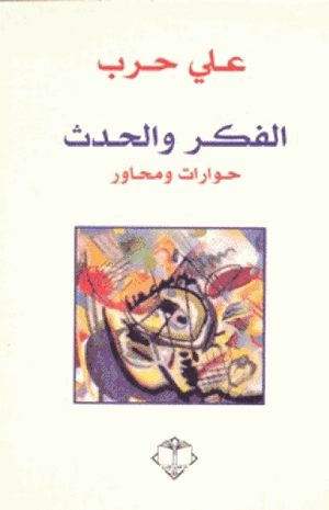 الفكر والحدث حوارات ومحاور