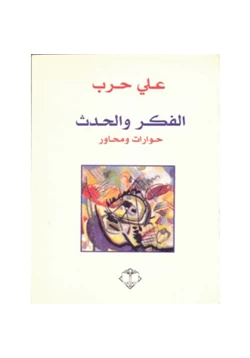 كتاب الفكر والحدث حوارات ومحاور