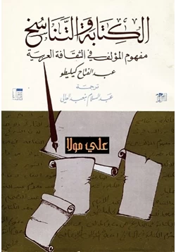 كتاب الكتابة والتناسخ عبد الفتاح كليطو