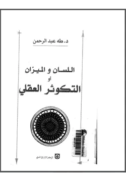 كتاب اللسان والميزان أو التكوثر العقلي