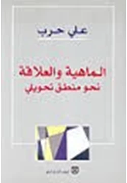 كتاب الماهية والمنطق نحو منطق تحويلي pdf