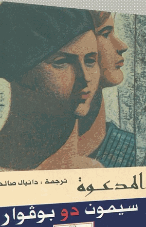 المدعوة