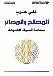 المصالح والمصائر صناعة الحياة المشتركة