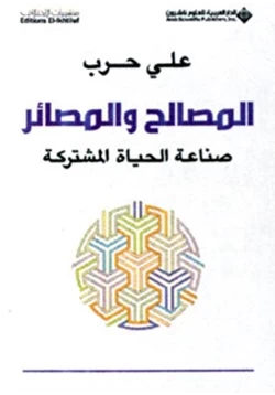 كتاب المصالح والمصائر صناعة الحياة المشتركة