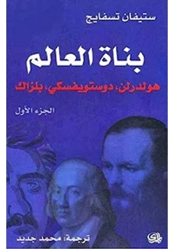 كتاب بناة العالم الجزء الأول