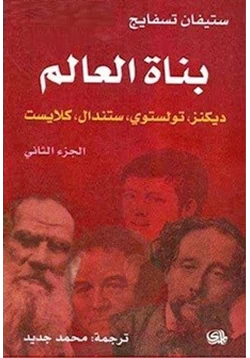 كتاب بناة العالم الجزء التانى