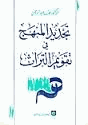 تجديد المنهج في تقويم التراث