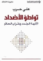 تواطؤ الأضداد الآلهة الجدد وخراب العالم