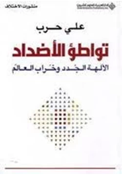 كتاب تواطؤ الأضداد الآلهة الجدد وخراب العالم