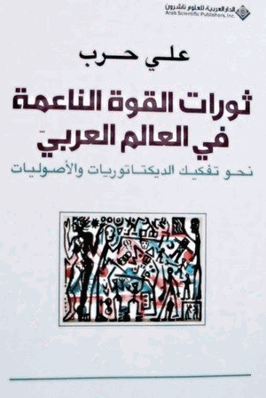 ثورات القوة الناعمة فى العالم العربى