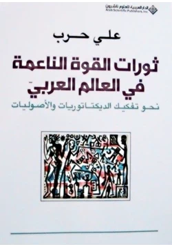 كتاب ثورات القوة الناعمة فى العالم العربى