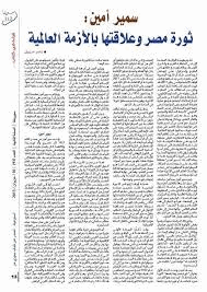 ثورة مصر وعلاقتها بالأزمة العالمية