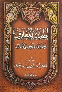 لطائف المعارف فيما لمواسم العام من الوظائف
