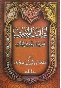 كتاب لطائف المعارف فيما لمواسم العام من الوظائف pdf