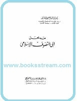 مدخل إلى التصوف الإسلامي