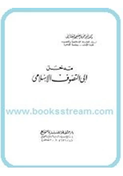 كتاب مدخل إلى التصوف الإسلامي