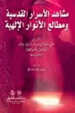 مشاهد الأسرار القدسية ومطالع الأنوار الإلهية