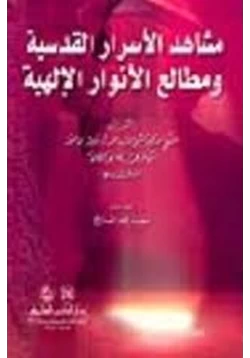 كتاب مشاهد الأسرار القدسية ومطالع الأنوار الإلهية pdf