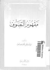 مفهوم التصوف