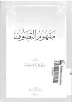 كتاب مفهوم التصوف