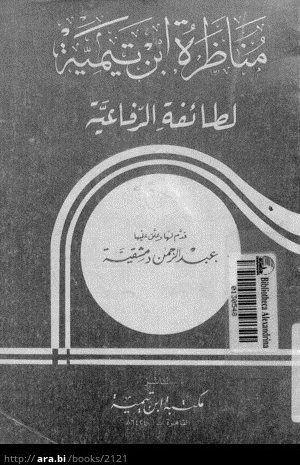 مناظرة ابن تيمية لطائفة الرفاعية