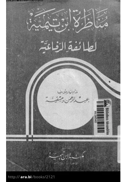 كتاب مناظرة ابن تيمية لطائفة الرفاعية