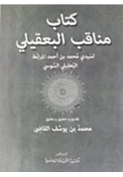 كتاب مناقب البعقيلي pdf