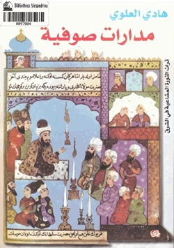 كتاب مدارات صوفية