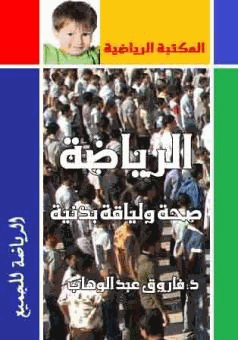 الرياضة صحة ولياقة بدنية