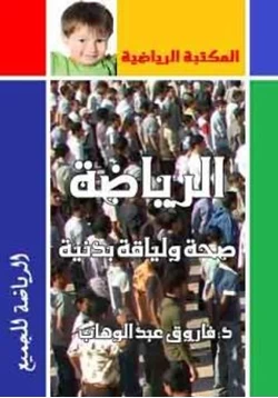 كتاب الرياضة صحة ولياقة بدنية pdf