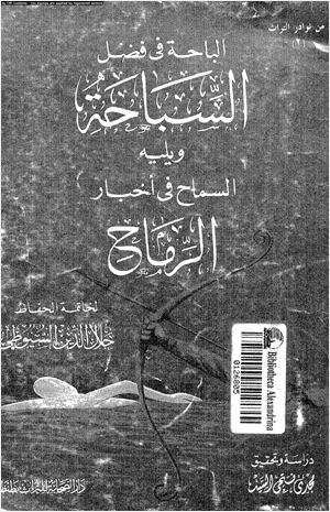 الباحة فى فضل السباحة ويليه السماح فى أخبار الرماح