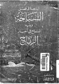 كتاب الباحة فى فضل السباحة ويليه السماح فى أخبار الرماح pdf