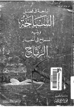 كتاب الباحة فى فضل السباحة ويليه السماح فى أخبار الرماح