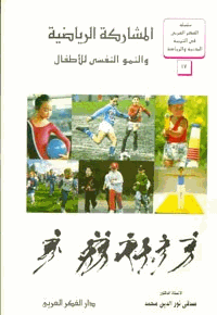 المشاركة الرياضية والنمو النفسى للأطفال