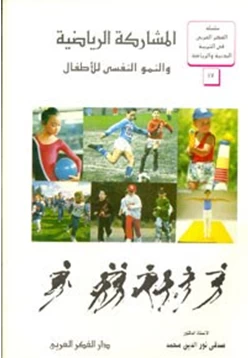 كتاب المشاركة الرياضية والنمو النفسى للأطفال pdf