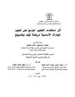 اثر إستخدام التعليم المبرمج على تعليم المهارات الأساسية لرياضة كيك بوكسينج