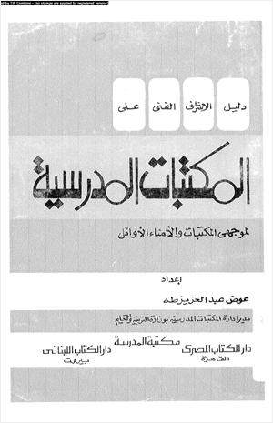 دليل الإشراف الفنى على المكتبات المدرسية