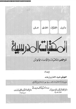 كتاب دليل الإشراف الفنى على المكتبات المدرسية pdf